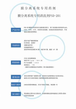 點擊查看詳細信息<br>標題：專用膜清洗劑PSD-201 閱讀次數：4274