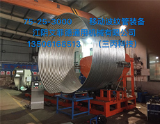 75-25-3000 移動波紋管裝備